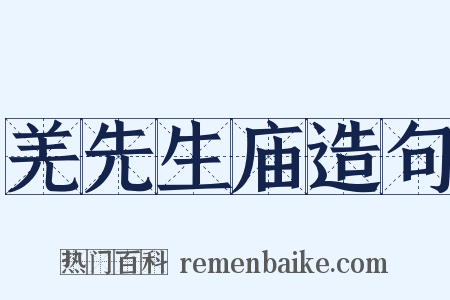 羌先生庙造句是什么意思的图片